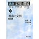講座 文明と環境〈第4巻〉都市と文明 新装版 [全集叢書]