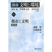 講座 文明と環境〈第4巻〉都市と文明 新装版 [全集叢書]