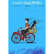 ヘンリーくんとアバラー 改訂新版 [全集叢書]