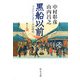 黒船以前―パックス・トクガワーナの時代(中公文庫) [文庫]