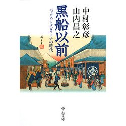 黒船以前―パックス・トクガワーナの時代(中公文庫) [文庫]