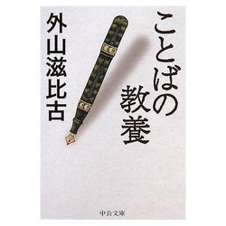 ことばの教養(中公文庫) [文庫]