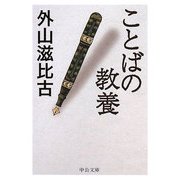 ことばの教養(中公文庫) [文庫]