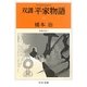 双調平家物語〈12〉治承の巻1(中公文庫) [文庫]