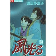 風光る<２３>(フラワーコミックス) [コミック]