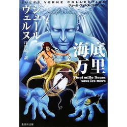 海底二万里 改訂新版 (集英社文庫) [文庫]