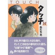 タッチ<14>(コミック文庫（青年）) [文庫]