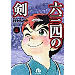 六三四の剣<3>(コミック文庫（青年）) [文庫]