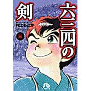 六三四の剣<3>(コミック文庫（青年）) [文庫]