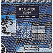 驟り雨,朝焼け（新潮CD）