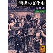 酒場の文化史(講談社学術文庫) [文庫]