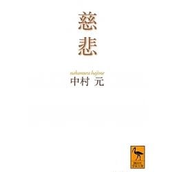 慈悲(講談社学術文庫) [文庫]