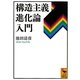 構造主義進化論入門(講談社学術文庫) [文庫]