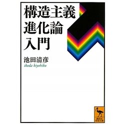 構造主義進化論入門(講談社学術文庫) [文庫]