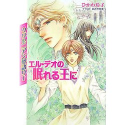 クリセニアン夢語り〈1〉エル・デオの眠れる王に(ルルル文庫) [文庫]