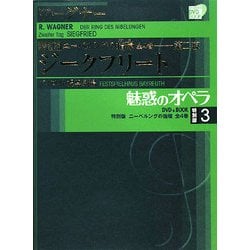 魅惑のオペラ 特別版〈3〉ニーベルングの指環・第二夜 ジークフリート(小学館DVD BOOK) [単行本]