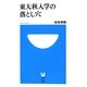 東大秋入学の落とし穴(小学館101新書) [新書]