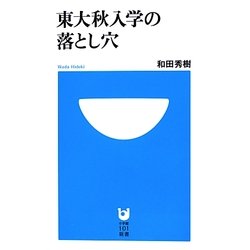 東大秋入学の落とし穴(小学館101新書) [新書]