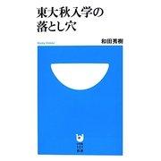 東大秋入学の落とし穴(小学館101新書) [新書]