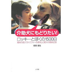 介助犬にもどりたい!ロッキーとぼくの1500日―難病の筋ジストロフィーの青年(21歳)と愛犬の闘病記録 [単行本]