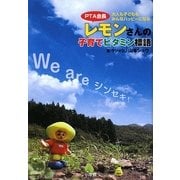PTA会長レモンさんの子育てビタミン標語―大人も子どももみんなハッピーになる [単行本]