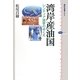 湾岸産油国―レンティア国家のゆくえ(講談社選書メチエ) [全集叢書]
