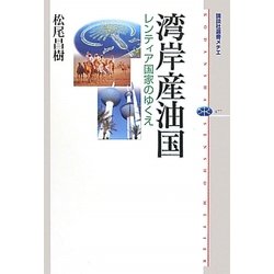 湾岸産油国―レンティア国家のゆくえ(講談社選書メチエ) [全集叢書]