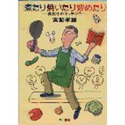 煮たり焼いたり炒めたり―真夜中のキッチンで(ハヤカワ文庫JA) [文庫]
