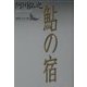 鮎の宿(講談社文芸文庫) [文庫]