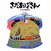 さだおばさん [絵本]