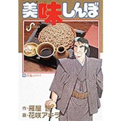 美味しんぼ<２３>－真夏のソバ(ビッグ コミックス) [コミック]