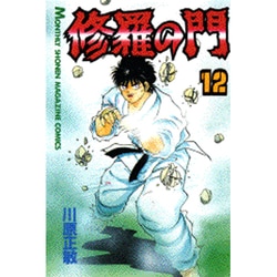 修羅の門（12）(講談社コミックス月刊マガジン) [コミック]