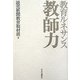 教育ルネサンス 教師力 [単行本]