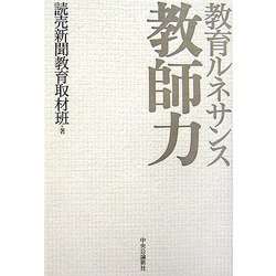 教育ルネサンス 教師力 [単行本]