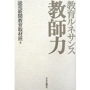 教育ルネサンス 教師力 [単行本]