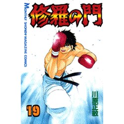 修羅の門（19）(講談社コミックス月刊マガジン) [コミック]