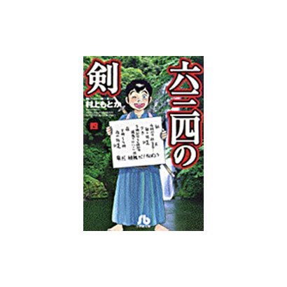 六三四の剣<4>(コミック文庫（青年）) [文庫]