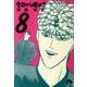 今日から俺は！！<８>(コミック文庫（青年）) [文庫]