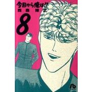 今日から俺は！！<８>(コミック文庫（青年）) [文庫]