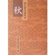 現代俳句歳時記 秋 [文庫]