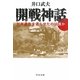 開戦神話―対米通告を遅らせたのは誰か(中公文庫) [文庫]