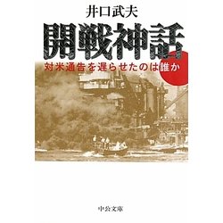 開戦神話―対米通告を遅らせたのは誰か(中公文庫) [文庫]