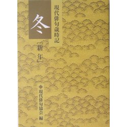 現代俳句歳時記 冬(新年) [文庫]