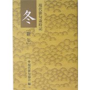 現代俳句歳時記 冬(新年) [文庫]