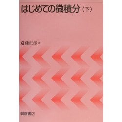 はじめての微積分〈下〉 [単行本]