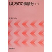 はじめての微積分〈下〉 [単行本]