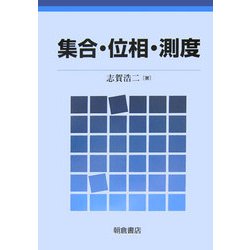 集合・位相・測度 [単行本]
