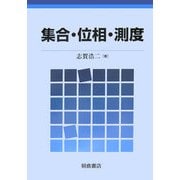 集合・位相・測度 [単行本]