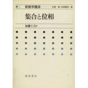 新数学講座 3 [全集叢書]