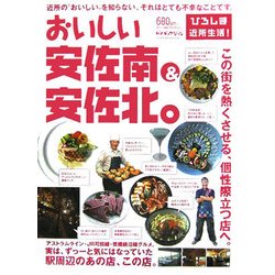おいしい、安佐南&安佐北。―ひろしま近所生活! [単行本]
